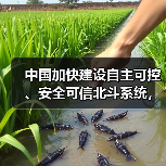 中国加快建设自主可控、安全可信北斗系统，利好北斗导航概念股