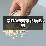 李斌辟谣蔚来能源被收购 李斌辟谣蔚来能源被收购