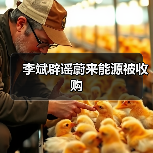 李斌辟谣蔚来能源被收购 李斌辟谣蔚来能源被收购