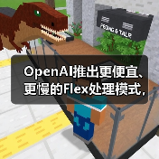 OpenAI推出更便宜、更慢的Flex处理模式,用于“非生产”任务 OpenAI推出更便宜、更慢的Flex处理模式,用于“非生产”任务
