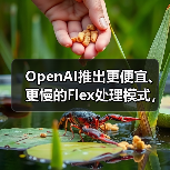 OpenAI推出更便宜、更慢的Flex处理模式,用于“非生产”任务 OpenAI推出更便宜、更慢的Flex处理模式,用于“非生产”任务