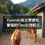 OpenAI推出更便宜、更慢的Flex处理模式,用于“非生产”任务 OpenAI推出更便宜、更慢的Flex处理模式,用于“非生产”任务
