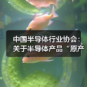 中国半导体行业协会：关于半导体产品“原产地”认定规则的紧急通知