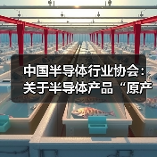 中国半导体行业协会：关于半导体产品“原产地”认定规则的紧急通知