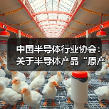中国半导体行业协会：关于半导体产品“原产地”认定规则的紧急通知