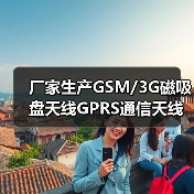 厂家生产GSM/3G磁吸盘天线GPRS通信天线车载外置无线网卡天线 厂家生产GSM/3G磁吸盘天线GPRS通信天线车载外置无线网卡天线