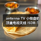 antenna TV 小吸盘机顶盒电视天线 ISDB-T电视机顶盒天线