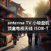 antenna TV 小吸盘机顶盒电视天线 ISDB-T电视机顶盒天线