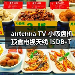 antenna TV 小吸盘机顶盒电视天线 ISDB-T电视机顶盒天线