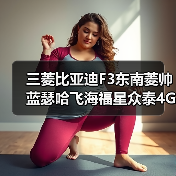 三菱比亚迪F3东南菱帅蓝瑟哈飞海福星众泰4G184G15发动机总成