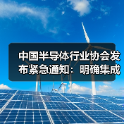 中国半导体行业协会发布紧急通知：明确集成电路原产地认定规则以流片地为准