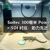 Soitec 300毫米 Power-SOI 衬底：助力先进栅极驱动芯片高频高效驱动宽禁带功率器件