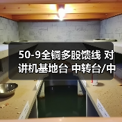 50-9全铜多股馈线 对讲机基地台 中转台/中继台连接线 工程馈线