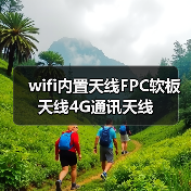 wifi内置天线FPC软板天线4G通讯天线