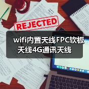 wifi内置天线FPC软板天线4G通讯天线