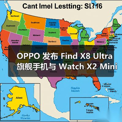 OPPO 发布 Find X8 Ultra 旗舰手机与 Watch X2 Mini 智能手表