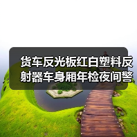 货车反光板红白塑料反射器车身厢年检夜间警示反光贴标识板