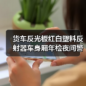 货车反光板红白塑料反射器车身厢年检夜间警示反光贴标识板