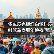 货车反光板红白塑料反射器车身厢年检夜间警示反光贴标识板