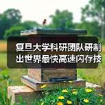 突破存储极限!复旦大学研发超高速闪存技术-云溯流云昇科技 突破存储极限!复旦大学研发超高速闪存技术-云溯流云昇科技