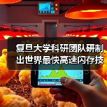 突破存储极限!复旦大学研发超高速闪存技术-云溯流云昇科技 突破存储极限!复旦大学研发超高速闪存技术-云溯流云昇科技