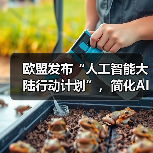 欧盟AI法案落地:松绑监管迎战中美科技巨头-云溯流云昇科技 欧盟AI法案落地:松绑监管迎战中美科技巨头-云溯流云昇科技