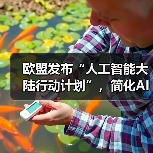 欧盟AI法案落地:松绑监管迎战中美科技巨头-云溯流云昇科技 欧盟AI法案落地:松绑监管迎战中美科技巨头-云溯流云昇科技