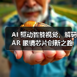AR眼镜专用芯片如何突破低功耗？芯原技术解析未来路径-云溯流云昇科技