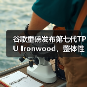 谷歌重磅发布第七代TPU Ironwood,整体性能接近英伟达B200 谷歌重磅发布第七代TPU Ironwood,整体性能接近英伟达B200