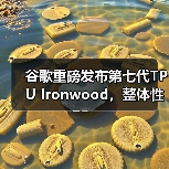 谷歌重磅发布第七代TPU Ironwood,整体性能接近英伟达B200 谷歌重磅发布第七代TPU Ironwood,整体性能接近英伟达B200