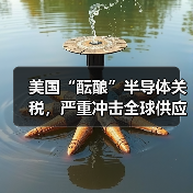美国“酝酿”半导体关税,严重冲击全球供应链 美国“酝酿”半导体关税,严重冲击全球供应链