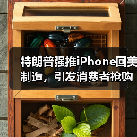 特朗普强推iPhone回美制造,引发消费者抢购潮 特朗普强推iPhone回美制造,引发消费者抢购潮