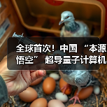 全球首次！中国 “本源悟空” 超导量子计算机成功实现十亿参数 AI 大模型微调