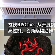 玄铁RISC-V：从开源到高性能，创新架构助推算力产业新篇章