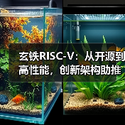 玄铁RISC-V：从开源到高性能，创新架构助推算力产业新篇章