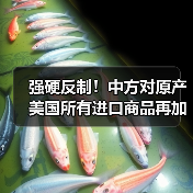 强硬反制！中方对原产美国所有进口商品再加征50%关税