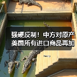 强硬反制！中方对原产美国所有进口商品再加征50%关税