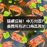 强硬反制！中方对原产美国所有进口商品再加征50%关税
