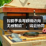 智能手表与眼镜迈向 “无感智能”,端云协同破解 “不可能三角” 难题 智能手表与眼镜迈向 “无感智能”,端云协同破解 “不可能三角” 难题