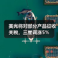 美光将对部分产品征收关税，三星调涨5%