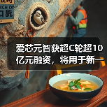 爱芯元智获超C轮超10亿元融资，将用于新一代AI芯片研发