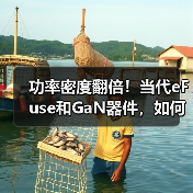 功率密度翻倍!当代eFuse和GaN器件,如何破解AI数据中心痛点? 功率密度翻倍!当代eFuse和GaN器件,如何破解AI数据中心痛点?