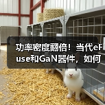 功率密度翻倍!当代eFuse和GaN器件,如何破解AI数据中心痛点? 功率密度翻倍!当代eFuse和GaN器件,如何破解AI数据中心痛点?