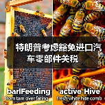 特朗普考虑豁免进口汽车零部件关税 特朗普考虑豁免进口汽车零部件关税