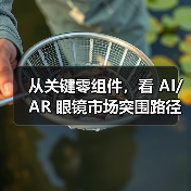 从关键零组件,看 AI/AR 眼镜市场突围路径 从关键零组件,看 AI/AR 眼镜市场突围路径