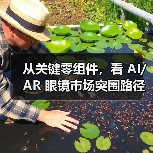 从关键零组件,看 AI/AR 眼镜市场突围路径 从关键零组件,看 AI/AR 眼镜市场突围路径