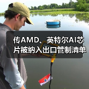 传AMD、英特尔AI芯片被纳入出口管制清单 传AMD、英特尔AI芯片被纳入出口管制清单