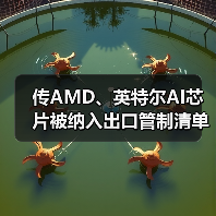 传AMD、英特尔AI芯片被纳入出口管制清单 传AMD、英特尔AI芯片被纳入出口管制清单