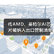 传AMD、英特尔AI芯片被纳入出口管制清单 传AMD、英特尔AI芯片被纳入出口管制清单