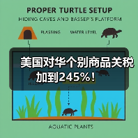 美国对华个别商品关税加到245%! 美国对华个别商品关税加到245%!